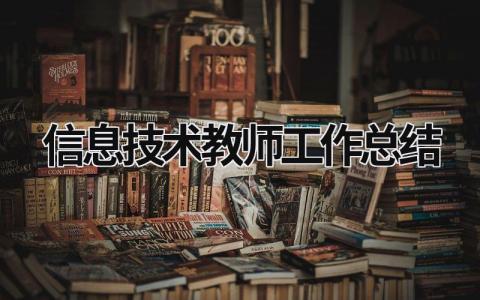 信息技术教师工作总结 信息技术教师工作总结 (18篇）