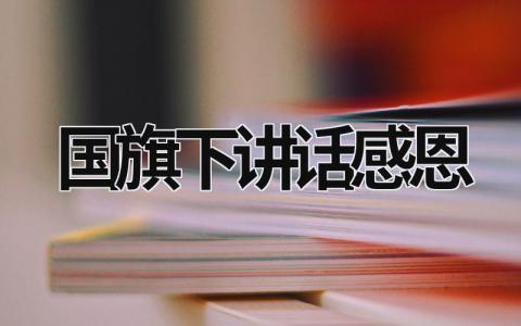 国旗下讲话感恩 幼儿园国旗下讲话感恩 (20篇）