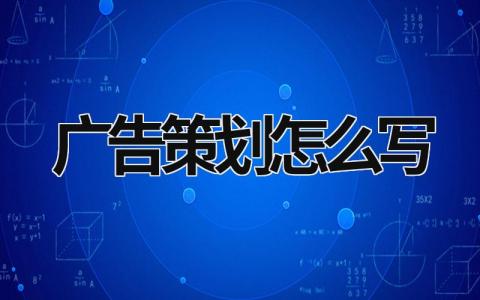 广告策划怎么写 广告策划怎么写 (15篇）