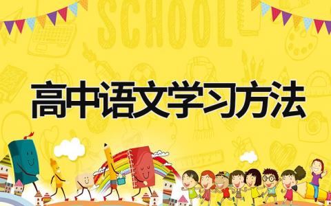 高中语文学习方法 高中语文学好的技巧方法 (20篇）