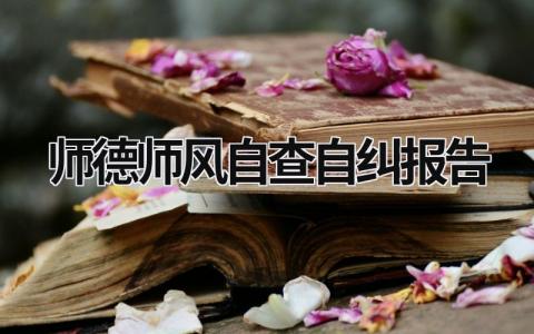 师德师风自查自纠报告 个人师德师风自查自纠报告 (20篇）