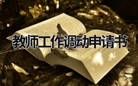 教师工作调动申请书 教师工作调动申请书格式范文图片 (16篇）