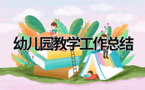 幼儿园教学工作总结 幼儿园教学工作总结中班 (15篇）