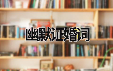 幽默证婚词 最幽默证婚词精选2019 (10篇）