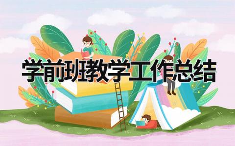 学前班教学工作总结 学前班教学工作计划总结 (17篇）