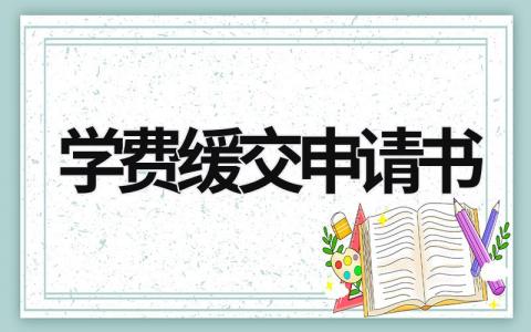 学费缓交申请书 学费缓交申请书100字内 (7篇）