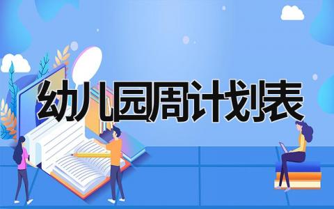 幼儿园周计划表 幼儿园周计划表格电子版 (16篇）