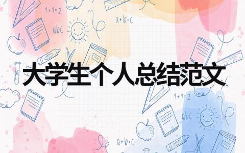 大学生个人总结范文 大学生个人总结范文1000字 (21篇）