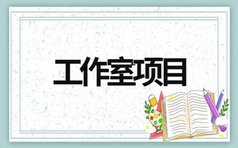 工作室项目 正在安装工作室项目 (18篇）