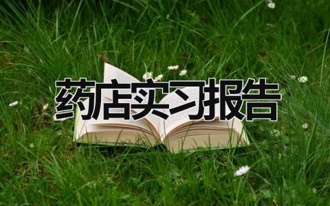 药店实习报告 实习报告范文3000字 (16篇）