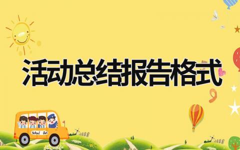 活动总结报告格式 活动总结报告1000字 (9篇）