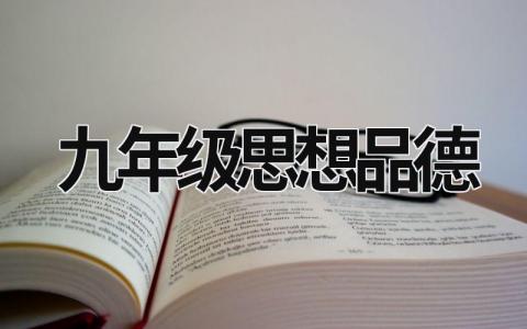 九年级思想品德 九年级思想品德全一册书籍 (16篇）