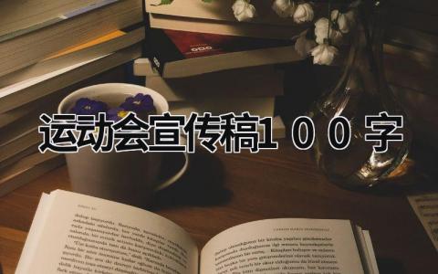 运动会宣传稿100字 初中运动会宣传稿100字 (9篇）