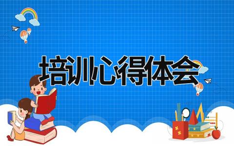 培训心得体会 培训心得体会2000字 (21篇）