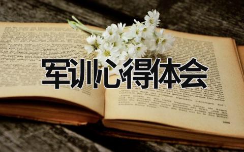 军训心得体会 军训心得体会200字 (19篇）