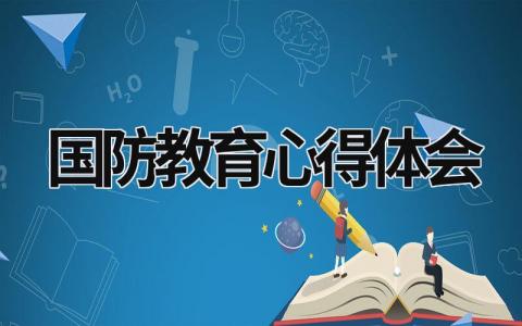 国防教育心得体会 国防教育心得体会大学生 (18篇）