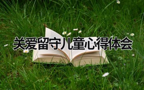 关爱留守儿童心得体会 关爱留守儿童心得体会200字 (16篇）