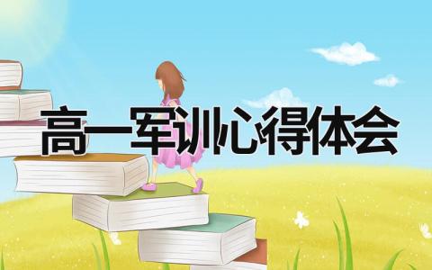 高一军训心得体会 高一军训心得体会800字 (18篇）