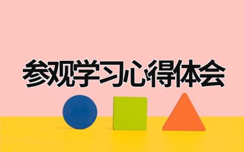 参观学习心得体会 参观 心得体会 (19篇）