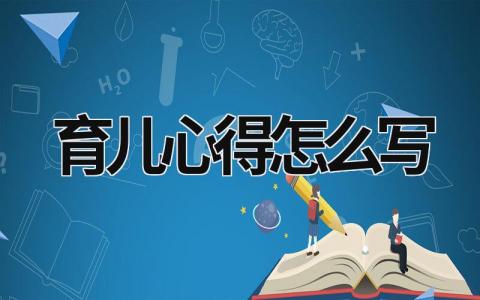 育儿心得怎么写 幼儿园家长育儿心得怎么写 (21篇）