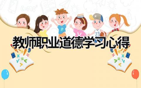 教师职业道德学习心得 小学教师师德师风个人总结 (16篇）