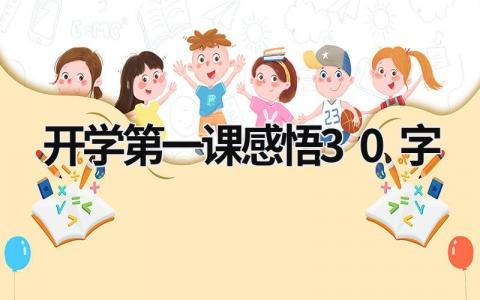 开学第一课感悟30字 开学第一课感悟30字三年级 (15篇）