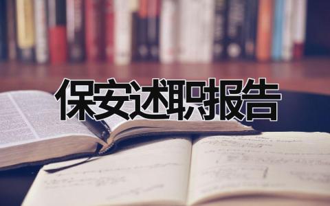 保安述职报告 保安述职报告怎么写 (15篇）