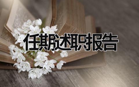 任期述职报告 任期述职报告及一年一度定期做的述职报告 (15篇）