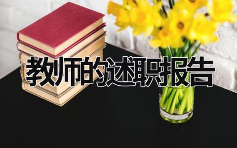 教师的述职报告 教师的述职报告2022 (21篇）