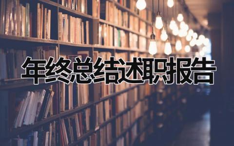 年终总结述职报告 年终总结述职报告医师 (21篇）