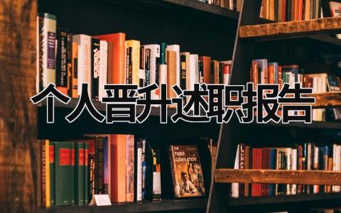 个人晋升述职报告 个人晋升述职报告自我介绍 (16篇）