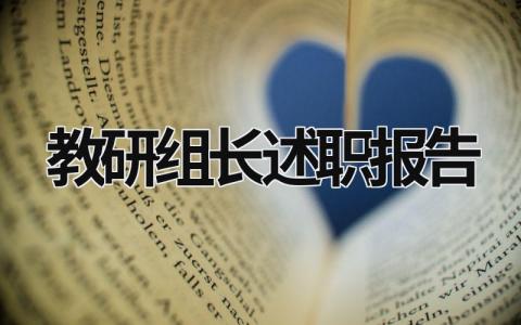 教研组长述职报告 教研组长述职报告怎么写 范文 (16篇）