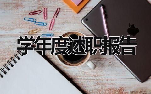 学年度述职报告  (16篇）