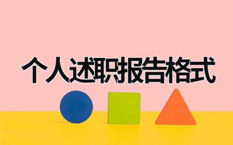 个人述职报告格式 个人述职报告格式字体 (16篇）