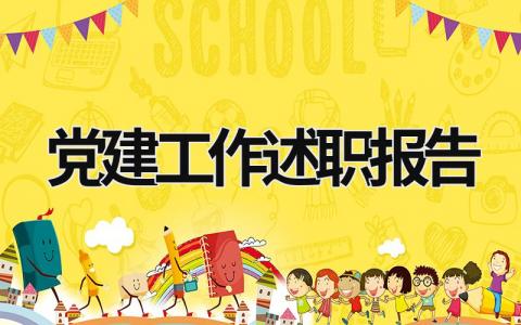 党建工作述职报告 党建工作述职报告2023最新完整版 (15篇）