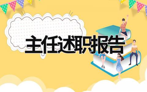 主任述职报告 监督委员会主任述职报告 (21篇）