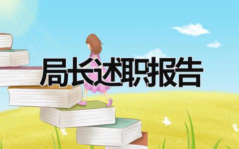 局长述职报告 法院执行局长述职报告 (21篇）