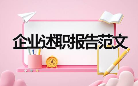 企业述职报告范文 企业述职个人述职报告 (20篇）