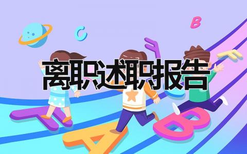 离职述职报告 离职述职报告银行 (21篇）