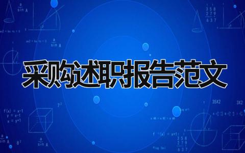 采购述职报告范文 采购述职报告范文 (15篇）