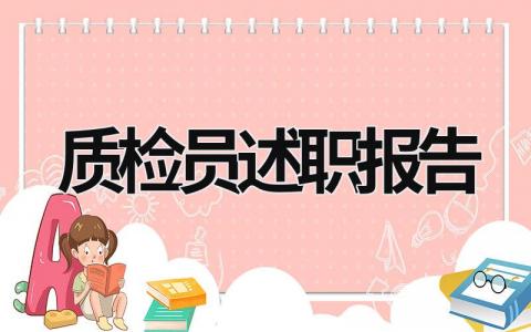 质检员述职报告 质检员述职报告范文简短 (15篇）