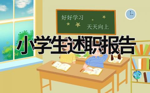 小学生述职报告  (19篇）