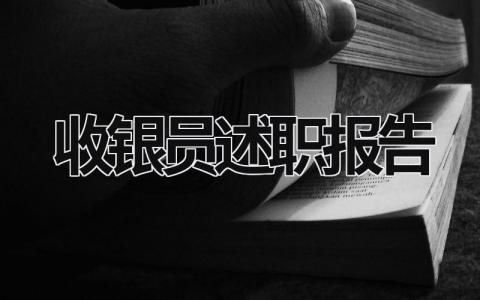 收银员述职报告 收银员述职报告范文简短 (17篇）