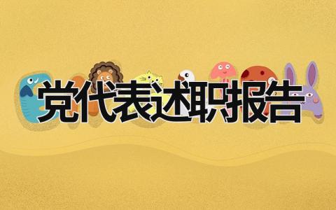 党代表述职报告 党代表述职报告精选 (17篇）