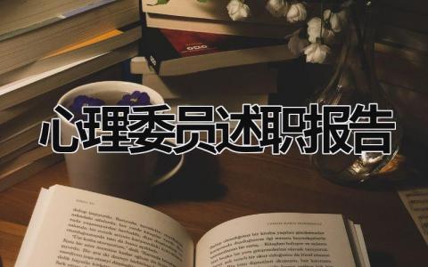 心理委员述职报告 心理委员述职报告怎么写 (15篇）