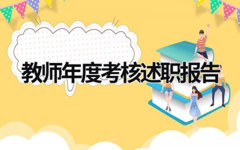 教师年度考核述职报告 小学数学教师年度考核述职报告 (18篇）