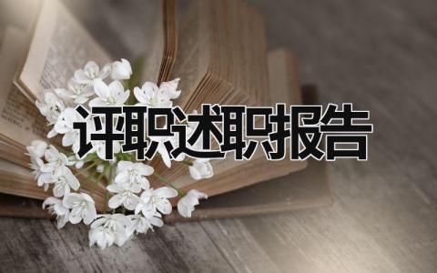 评职述职报告 评职述职报告开场白怎么说 (21篇）