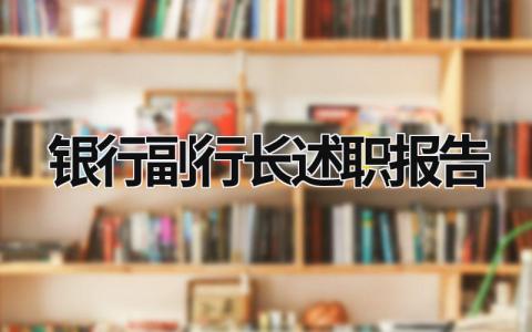 银行副行长述职报告 银行副行长述职报告2023最新完整版 (13篇）