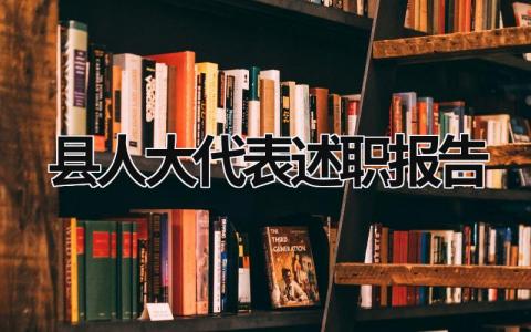 县人大代表述职报告 县人大代表述职报告范文履职情况 (13篇）