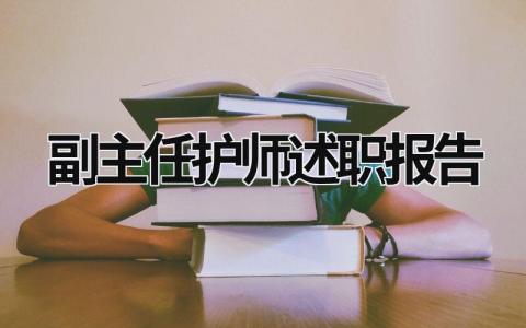 副主任护师述职报告 副主任护师述职报告怎么写 (19篇）